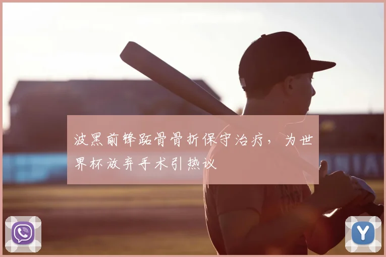 波黑前锋跖骨骨折保守治疗,为世界杯放弃手术引热议